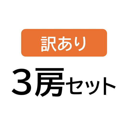 訳あり ３房